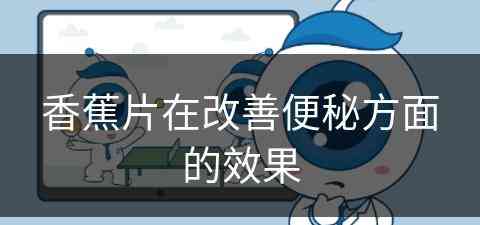 香蕉片在改善便秘方面的效果